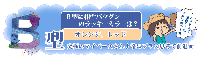 B型に相性バツグンのラッキーカラーは？「オレンジ、レッド」究極のマイペースさん♪常にプラス思考で前進★