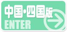 中四国（広島・岡山・高松・松山）高収入バイト風俗求人ビガーネット