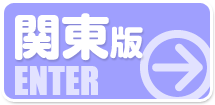 関東（東京・埼玉・千葉・横浜）高収入バイトビガーネット